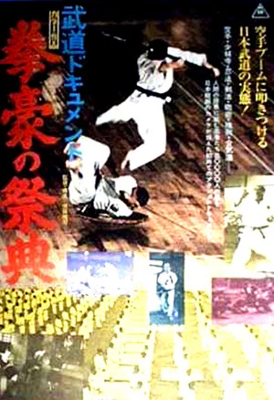 Постер: Budô dokyumento: Kengô no saiten