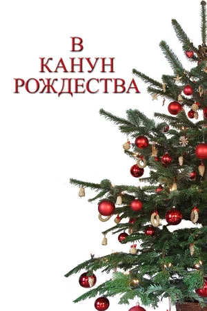 Постер: В канун Рождества