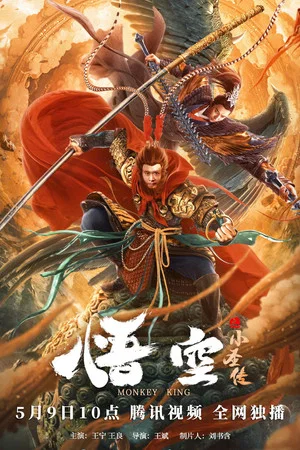 Постер: The Little Sage Sun Wukong