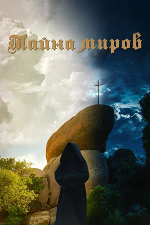 Постер: Тайна миров