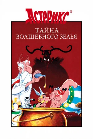 Постер: Астерикс и тайное зелье