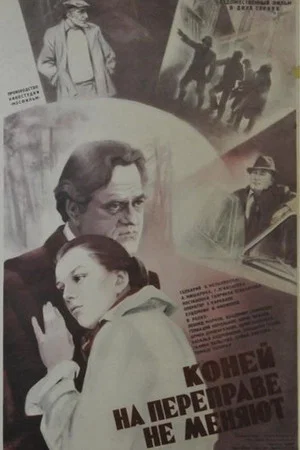 Постер: Коней на переправе не меняют