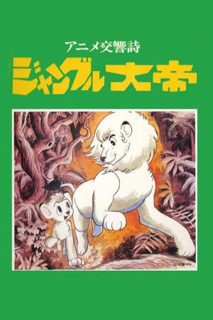 Постер: Kimba the White Lion: Symphonic Poem