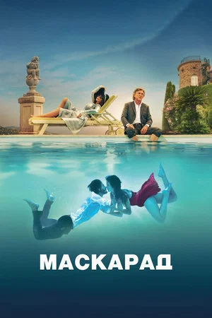 Постер: Маскарад