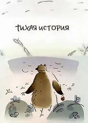 Постер: Тихая история