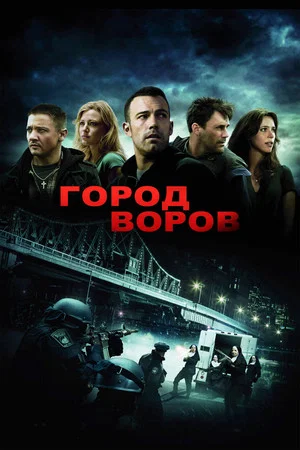Постер: Город воров
