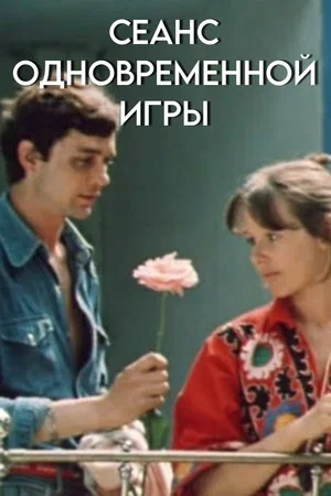 Постер: Сеанс одновременной игры