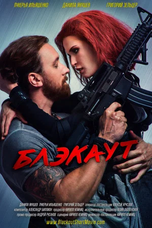 Постер: Блэкаут