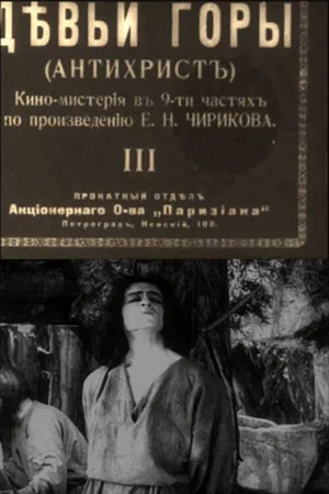 Постер: Девьи горы