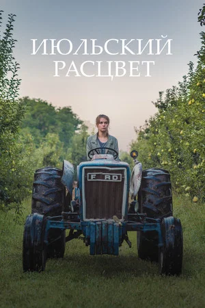 Постер: Июльский расцвет