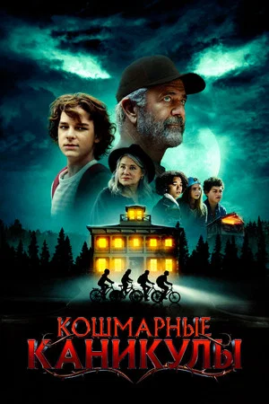 Постер: Кошмарные каникулы