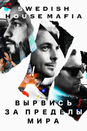Постер: Вырвись за пределы мира