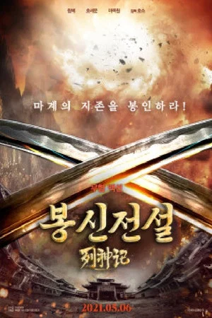 Постер: Legend of Gods II