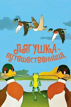 Постер: Лягушка-путешественница