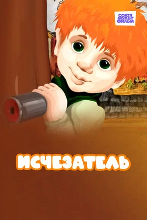 Постер: Исчезатель