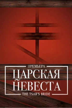 Постер: Царская невеста