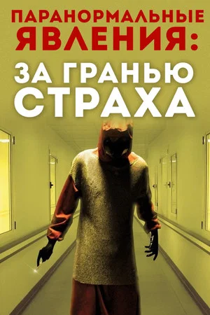 Постер: Паранормальные явления: За гранью страха