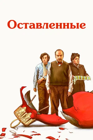 Постер: Оставленные