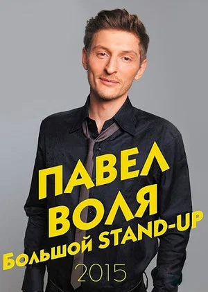 Постер: Павел Воля: Большой Stand-Up 2015