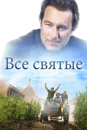 Постер: Все святые