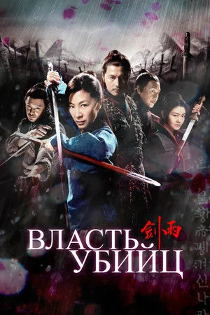 Постер: Власть убийц