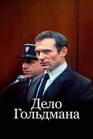 Постер: Дело Гольдмана
