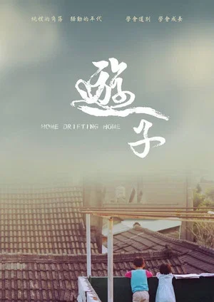 Постер: Home Drifting Home