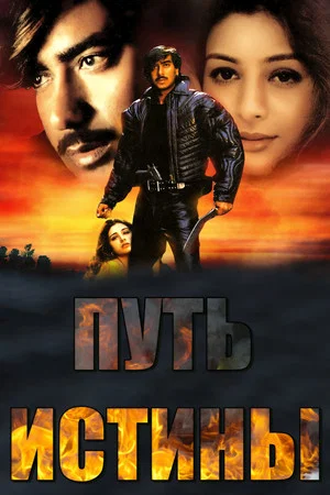Постер: Путь истины
