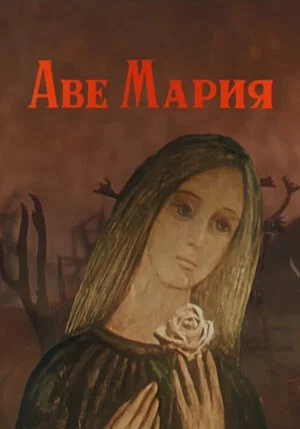 Постер: Аве Мария