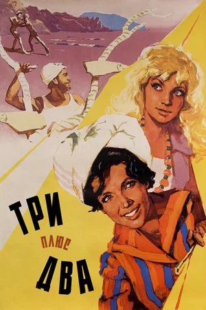 Постер: Три плюс два
