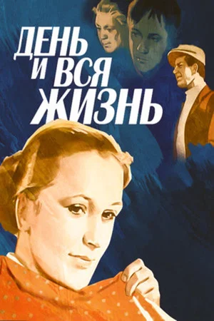 Постер: День и вся жизнь