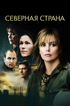 Постер: Северная страна