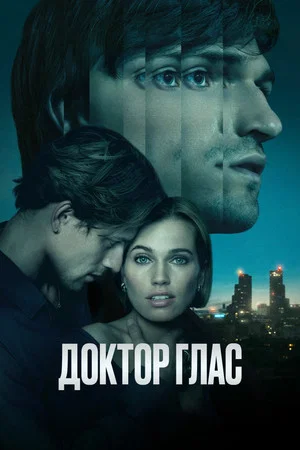 Постер: Доктор Глас