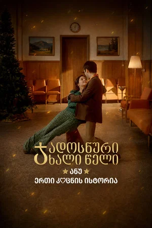 Постер: A Magical New Year, or the Story of One Kiss