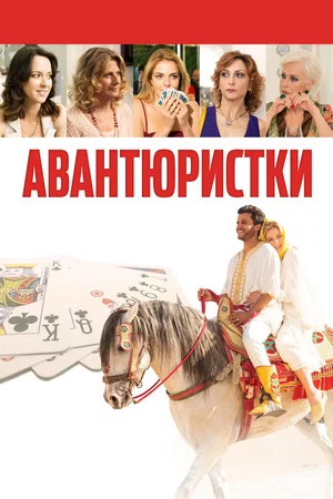 Постер: Авантюристки