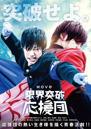 Постер: The Cheering Squad: Breaking Through The Limits