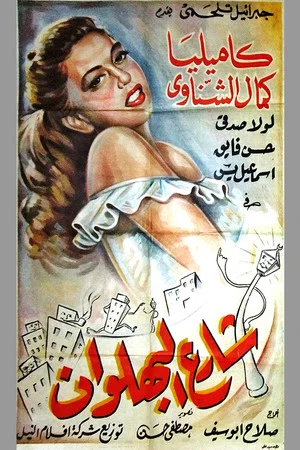 Постер: Shari al-bahlawan