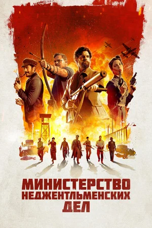 Постер: Министерство неджентльменских дел