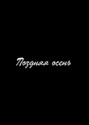 Постер: Поздняя осень
