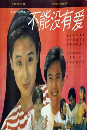 Постер: 不能没有爱
