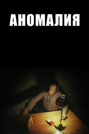 Постер: Аномалия