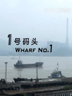 Постер: Wharf No.1