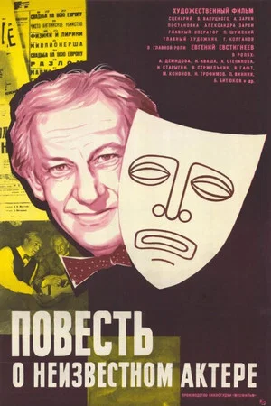 Постер: Повесть о неизвестном актёре