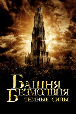 Постер: Башня Безмолвия. Темные силы