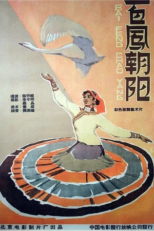 Постер: 百凤朝阳
