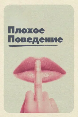 Постер: Плохое поведение