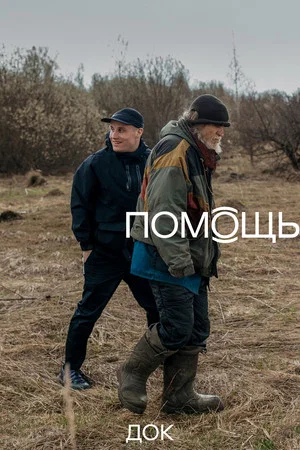 Постер: Помощь Док