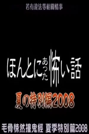 Постер: Honto Ni Atta Kowai Hanashi: 2008 Summer Special