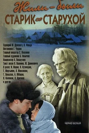 Постер: Жили-были старик со старухой