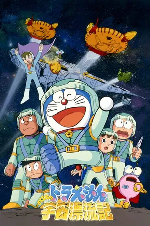 Постер: Doraemon: Nobita Drifts in the Universe
